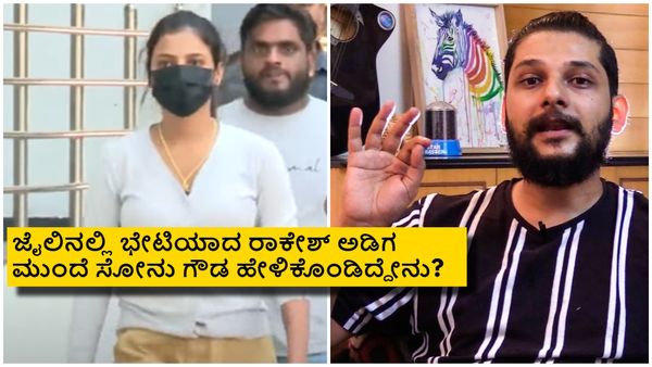 ಜೈಲು ಸೇರಿರೋ ಸೋನು ಶ್ರೀನಿವಾಸ್ ಗೌಡ ಗೆಳೆಯ ರಾಕೇಶ್ ಅಡಿಗ ಮುಂದೆ ಹೇಳಿಕೊಂಡಿದ್ದೇನು?
