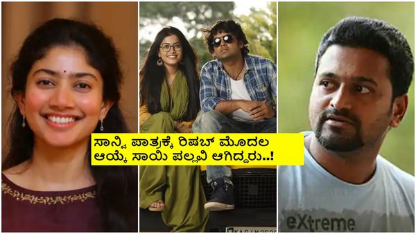 ರಶ್ಮಿಕಾ ಜಾಗದಲ್ಲಿ ಸಾಯಿಪಲ್ಲವಿ ಇರಬೇಕಿತ್ತು; ಏನ್ ಎಡವಟ್ಟು ಮಾಡಿಬಿಟ್ಟೆ ಗುರು ಎಂದ ನೆಟ್ಟಿಗರು