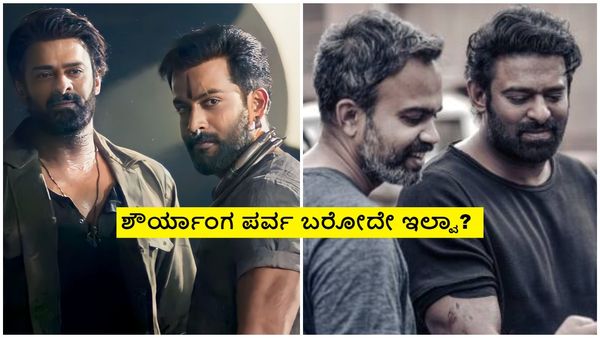 ಪ್ರಭಾಸ್- ಪ್ರಶಾಂತ್ ನೀಲ್ ನಡುವೆ ಶೀತಲ ಸಮರ? 'ಸಲಾರ್-2' ನಿಂತೇಹೋಯ್ತಾ?
