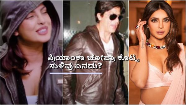 ಶಾರುಖ್ ಖಾನ್ ಜೊತೆ ಅಫೇರ್ ಇತ್ತಾ? ಪ್ರಿಯಾಂಕಾ ಚೋಪ್ರಾ ಕೊಟ್ಟಿದ್ದ ಆ ಚಿಕ್ಕ ಸುಳಿವು ಏನು?