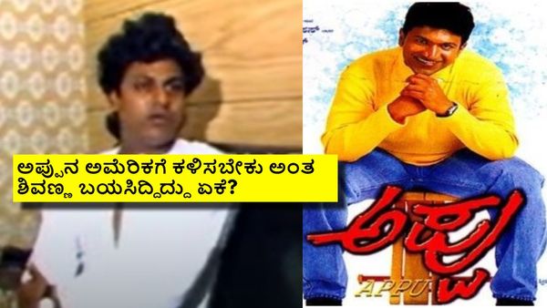 ಪುನೀತ್ ಎಂಟ್ರಿ ಹೀಗೆ ಇರಬೇಕೆಂದು ಬಯಸಿದ್ದ ಶಿವಣ್ಣ; 'ಅಪ್ಪು' ಲಾಂಚ್‌ಗೂ ಮುನ್ನ ಹೇಳಿದ್ದೇನು ಗೊತ್ತೇ?