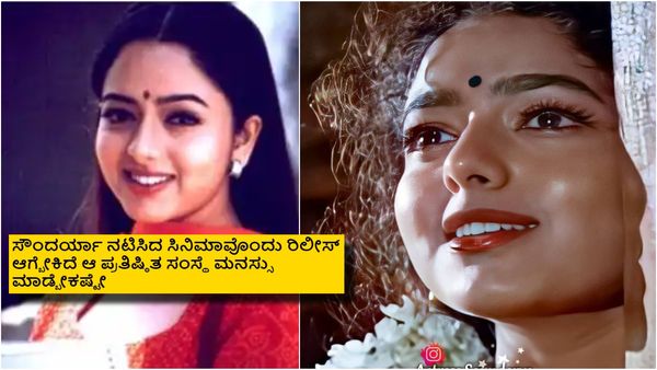 ಸೌಂದರ್ಯಾ ಕೊನೆಯ ಸಿನಿಮಾ 'ಆಪ್ತಮಿತ್ರ' ಅಲ್ಲ; ಆ ಚಿತ್ರ ಇನ್ನೂ ರಿಲೀಸ್ ಆಗಲಿಲ್ಲ ಯಾಕೆ ಗೊತ್ತೇ?