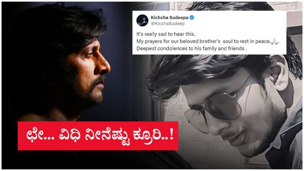 ಒಂದು ರಿಪ್ಲೇ ಕೊಡಿ ಸಾಕು ಎಂದಿದ್ದ ಕಿಚ್ಚನ ಅಭಿಮಾನಿ; ಈಗ ಅದನ್ನು ಓದಲು ಆತನೇ ಬದುಕಿಲ್ಲ!