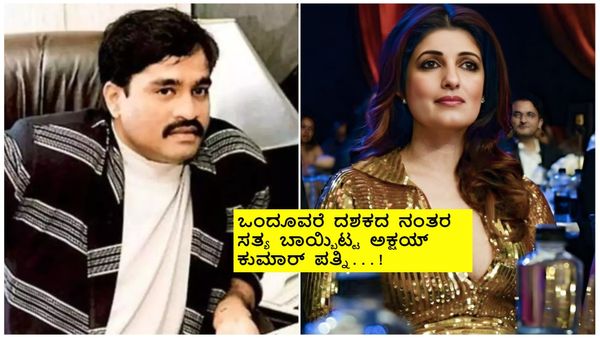 ದಾವೂದ್ ಇಬ್ರಾಹಿಂ ಎದುರು ಡ್ಯಾನ್ಸ್ ಮಾಡಿದ್ರಾ ಟ್ವಿಂಕಲ್ ಖನ್ನಾ ?