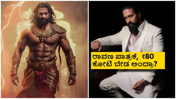 'ರಾಮಾಯಣ'ದಲ್ಲಿ ರಾವಣನಾಗಲು ಸಂಭಾವನೆ ಬೇಡ ಅಂದ್ರಾ ಯಶ್? ರಾಕಿ ಭಾಯ್ ಲೆಕ್ಕಾಚಾರವೇನು?