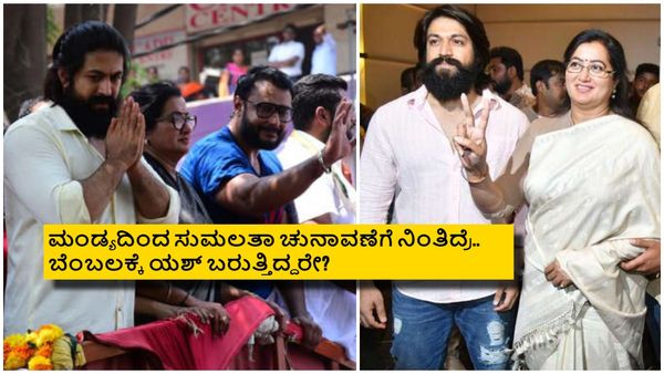 ಸುಮಲತಾ ಬೆಂಬಲಕ್ಕೆ ಬರಲೇ ಇಲ್ಲ ಯಶ್‌ ಯಾಕೆ? ಈ ಹಿಂದೆ ರಾಕಿ ಭಾಯ್ ಹೇಳಿದ್ದಿದ್ದೇನು?