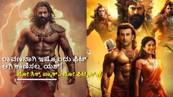 'ರಾಮಾಯಣ'ದಲ್ಲಿ ರಾವಣನಿಗೆ ಸಿಕ್ಸ್ ಪ್ಯಾಕ್ ಇಲ್ಲ; ಹೇಗೆ ಕಾಣಿಸಬಹುದು ಯಶ್?
