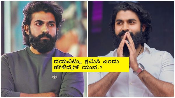 ಥ್ಯಾಂಕ್ಯೂ...ಆದರೆ ಕ್ಷಮಿಸಿ ಎಂದ ಯುವರಾಜ್ ಕುಮಾರ್ ; ಪ್ರೀತಿ-ಆಶೀರ್ವಾದ ಹೀಗೆ ಇರಲಿ ಎಂದ ದೊಡ್ಮನೆ ಕುಡಿ..!