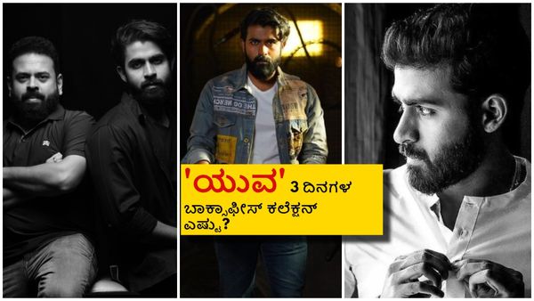 Yuva weekend box office: 3 ದಿನ.. 3 ರಜೆ.. 'ಯುವ' ಕೈ ಹಿಡಿದರಾ ಕನ್ನಡಿಗರು?