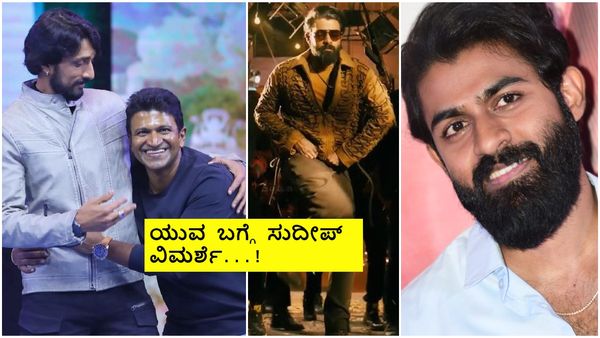 ಕೆಚ್ಚೆದೆಯ ಕಿಚ್ಚ ಕಂಡಂತೆ ಹೇಗಿದೆ ಯುವ - ಹವಾ ? ಯುವರಾಜ್ ಕುಮಾರ್ ಬಗ್ಗೆ ಸುದೀಪ್ ಹೇಳಿದ್ದೇನು ?