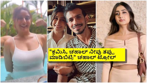 ಸ್ವಿಮ್ಮಿಂಗ್ ಪೂಲ್‌ನಲ್ಲಿ ಪತಿ ಜೊತೆ ನಟಿಯ ರೊಮ್ಯಾನ್ಸ್; ಟ್ರೋಲ್ ಆಗಿದ್ದು ಚಹಾಲ್ ಪತ್ನಿ