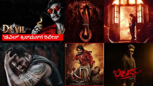 ಇನ್ನು 6 ತಿಂಗಳಲ್ಲಿ ಈ ಸಿನಿಮಾಗಳು ರಿಲೀಸ್ ಆದರೆ ಸ್ಯಾಂಡಲ್‌ವುಡ್ ಗೆಲ್ಲುತ್ತಾ? ₹1000 ಕೋಟಿ ಲಾಭ ಮಾಡುತ್ತಾ?