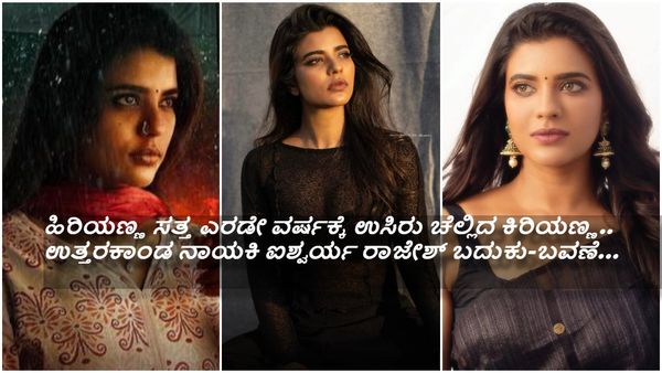 11ನೇ ತರಗತಿಯಲ್ಲಿ ಸೇಲ್ಸ್ ಗರ್ಲ್‌ ಆಗಿದ್ದ ಐಶ್ವರ್ಯ ಸ್ಟಾರ್ ಹೀರೋಯಿನ್ ಆಗಿದ್ದೇ ರೋಚಕ..!