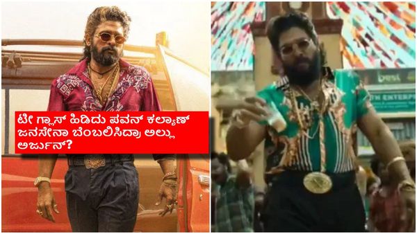 ಹಾಡಿನಲ್ಲಿ ಟೀ ಗ್ಲಾಸ್ ಹಿಡಿದ 'ಪುಷ್ಪ': ಜನ ಸೇನಾ ಪಕ್ಷದ ಪರ ಪ್ರಚಾರ ಮಾಡಿದ್ರಾ ಅಲ್ಲು ಅರ್ಜುನ್?