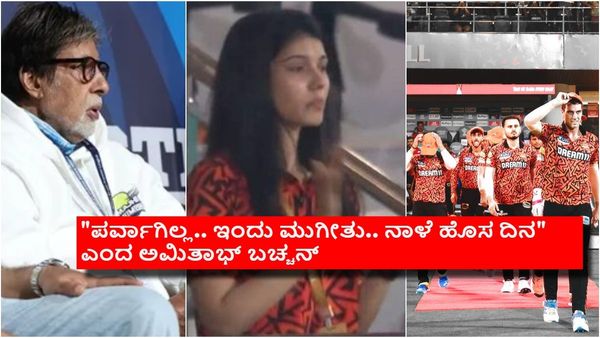 ಟೀಮ್ ಸೋತಿದ್ದಕ್ಕೆ ಕಣ್ಣೀರಿಟ್ಟ ಕಾವ್ಯಾ ಮಾರನ್; 