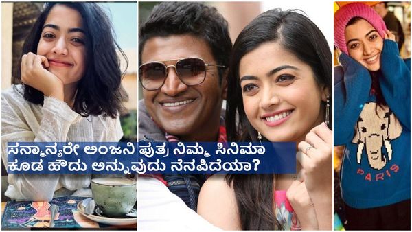 ಅವಕಾಶ ನೀಡಿದ ಅಂಜನಿಪುತ್ರನನ್ನ ಕಡೆಗಣಿಸಿದ ರಶ್ಮಿಕಾ ಮಂದಣ್ಣ ; ನಂಬಿದವರನ್ನು ಒದ್ದು ನಡೆದಿದ್ದು ಸರಿನಾ..?