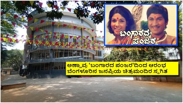 ಬೆಂಗಳೂರಿನಲ್ಲಿ ಪ್ರದರ್ಶನ ನಿಲ್ಲಿಸಿದ ಮತ್ತೊಂದು ಚಿತ್ರಮಂದಿರ: ಈ ಸಿಂಗಲ್ ಸ್ಕ್ರೀನ್ ಇನ್ಮುಂದೆ ನೆನಪಷ್ಟೇ!