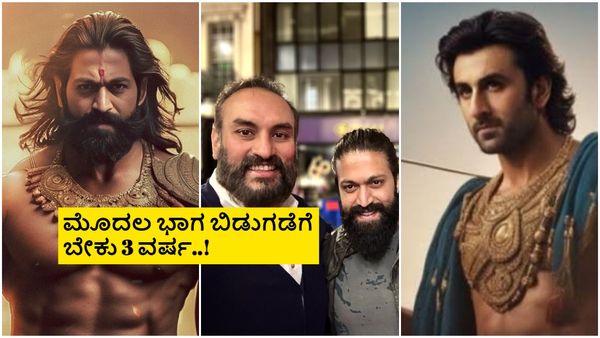 'ರಾಮಾಯಣ' ಪಾರ್ಟ್‌-1 ಬಜೆಟ್ಟೇ 835 ಕೋಟಿ ರೂ.? ಇದರಲ್ಲಿ ಯಶ್ ಪಾಲು ಎಷ್ಟು?