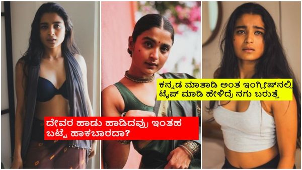 ನಂಗೂ ಗೊತ್ತು ಎಲ್ಲಿ ಹೇಗೆ ಇರಬೇಕು? ಯಾವ ಬಟ್ಟೆ ತೊಡಬೇಕು? ಅಂತ ನಿಮ್ಮದು ನೀವು ನೋಡ್ಕೊಳಿ