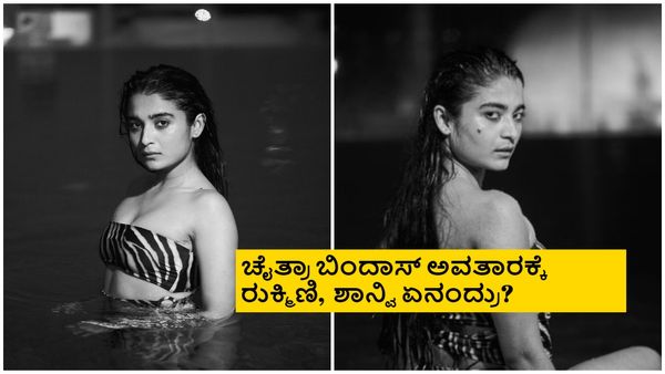 ಕಾಮೆಂಟ್ಸ್ ಸೆಕ್ಷನ್ ಓಪನ್ ಮಾಡಿ ಬಿಕಿನಿ ಫೋಟೊಗಳನ್ನು ಹಂಚಿಕೊಂಡ ಚೈತ್ರಾ ಆಚಾರ್