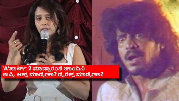 ಸ್ಟೋರಿ, ಸ್ಕ್ರೀನ್ ಪ್ಲೇ ಎಲ್ಲಾ ರೆಡಿ, 'A'ಪಾರ್ಟ್ ಮಾಡೋಕೆ ಚಾಂದಿನಿನೂ ರೆಡಿ: ಉಪೇಂದ್ರ ಮನಸ್ಸಲ್ಲಿ ಏನಿದೆ?