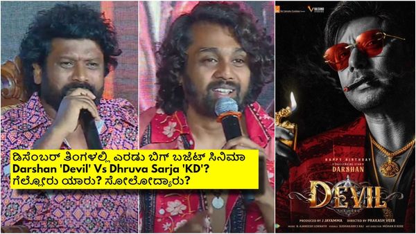 ಡಿಸೆಂಬರ್‌ ಬಾಕ್ಸಾಫೀಸ್‌ನಲ್ಲಿ 'ಡೆವಿಲ್' ಜೊತೆ 'ಕೆಡಿ' ಕಾದಾಟ; ದರ್ಶನ್-ಧ್ರುವ ಹಳೆ ಮುನಿಸಿನ ಎಫೆಕ್ಟ್?