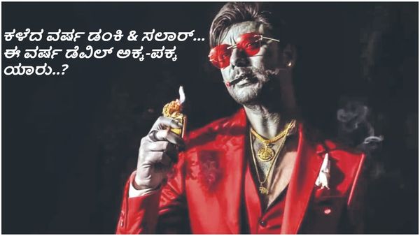 ಡಿಸೆಂಬರ್ - ದರ್ಶನ್ - ಡೆವಿಲ್ ; ಈ ಬಾರಿ ಚಾಲೆಂಜಿಂಗ್ ಸ್ಟಾರ್ ಸವಾಲು ಹಾಕಿದ್ದು ಯಾರಿಗೆ ..?