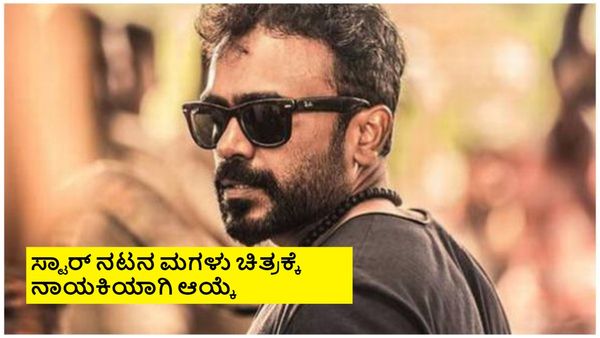 Exclusive: ಮುಂದಿನ ತಿಂಗಳು ಸೂರಿ 'ಕಾಗೆ ಬಂಗಾರ'ಕ್ಕೆ ಮುಹೂರ್ತ; ಇವ್ರೇ ನೋಡಿ ನಾಯಕ- ನಾಯಕಿ