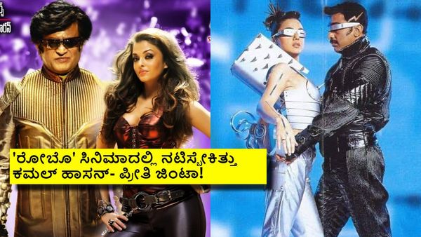 'ರೋಬೊ' ಸಿನಿಮಾದಲ್ಲಿ ರಜನಿ ಬದಲು ಕಮಲ್.. ಐಶ್ವರ್ಯಾ ಬದಲು ಪ್ರೀತಿ ಜಿಂಟಾ ನಟಿಸಿದ್ರೆ ಹೇಗಿರುತ್ತಿತ್ತು?