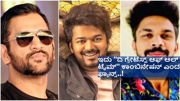 ದಳಪತಿ ವಿಜಯ್ ಚಿತ್ರದಲ್ಲಿ ಧೋನಿ ಮತ್ತು ರುತುರಾಜ್ ಗಾಯಕ್ವಾಡ್..?