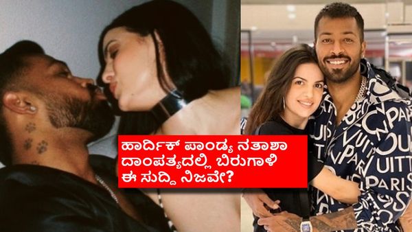 ಹಾರ್ದಿಕ್- ನಟಿ ನತಾಶಾ ದಾಂಪತ್ಯದಲ್ಲಿ ಬಿರುಕು? ಐಪಿಎಲ್‌ನಲ್ಲಿ ಕ್ರಿಕೆಟಿಗನ ಕಳಪೆ ಪ್ರದರ್ಶನಕ್ಕೆ ಇದೇ ಕಾರಣನಾ?