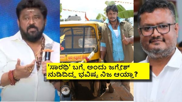 ದಿನಕರ್ ಜನ್ಮ ದಿನ ಕೇಳಿ 'ಸಾರಥಿ' ಭವಿಷ್ಯ ನುಡಿದಿದ್ದ ಜಗ್ಗೇಶ್: ಅಂದು ಏನಂದಿದ್ರು ಜಗ್ಗಣ್ಣ?