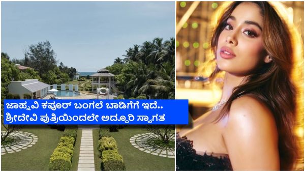 ಚೆನ್ನೈನ ಜಾಹ್ನವಿ ಕಪೂರ್ ಬಂಗಲೆಯಲ್ಲಿ ನೀವು ಇರಬಹುದು; ಮನೆಯೊಳಗೆ ಏನೆಲ್ಲ ಸೌಲಭ್ಯವಿದೆ ಗೊತ್ತೇ?