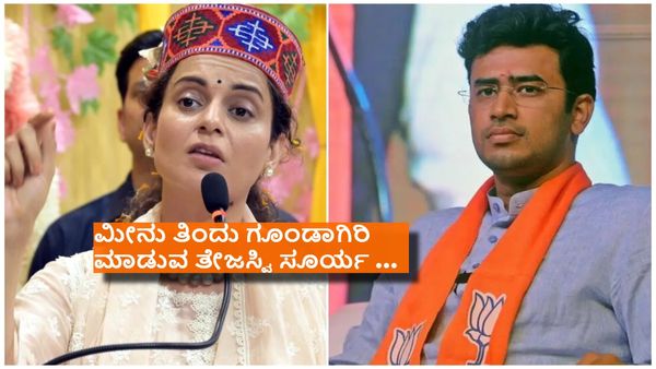 ಅಯ್ಯೋ ರಾಮ, ಇದೆಂಥಾ ಕರ್ಮ ; ತಮ್ಮದೇ ಪಕ್ಷದ ತೇಜಸ್ವಿ ಸೂರ್ಯ ವಿರುದ್ಧ ವಾಗ್ದಾಳಿ ನಡೆಸಿದ ಕಂಗನಾ ..!