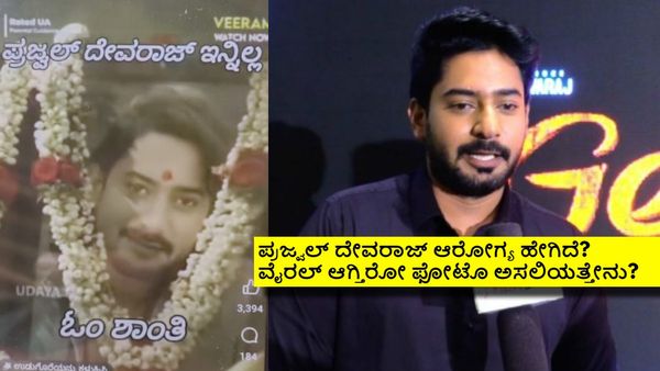 ಪ್ರಜ್ವಲ್ ದೇವರಾಜ್ ಇನ್ನಿಲ್ಲ ಫೋಟೊ ವೈರಲ್; 'ಕರಾವಳಿ' ನಟ ಕ್ಷೇಮ.. ಕಿಡಿಗೇಡಿಗಳ ವಿರುದ್ಧ ದೂರು ನೀಡಲು ನಿರ್ಧಾರ!