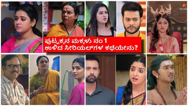 Puttakkana Makkalu:TRPಯಲ್ಲಿ 'ಪುಟ್ಟಕ್ಕನ ಮಕ್ಕಳು' ಮತ್ತೆ ಟಾಪ್; ಕೈ ಹಿಡಿದ ಸಹನಾ ದಾಂಪತ್ಯ ಕಲಹ!