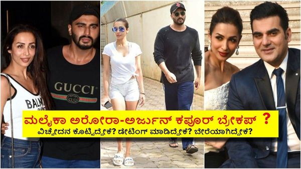 6 ವರ್ಷ ಡೇಟಿಂಗ್ ಮಾಡಿದ್ದಷ್ಟೇ ಬಂತು, ಮದುವೆವರೆಗೂ ಹೋಗಲೇ ಇಲ್ಲ ಮಲೈಕಾ- ಅರ್ಜುನ್!
