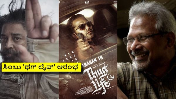 ಕಮಲ್-ಮಣಿರತ್ನಂ 'ಥಗ್ ಲೈಫ್'ನಲ್ಲಿ ಸಿಂಬು: ಓವರ್‌ಸೀಸ್ ಹಕ್ಕು ಸೇಲ್ ಆಗಿದ್ದು ಎಷ್ಟಕ್ಕೆ ಗೊತ್ತೇ?