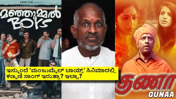 ₹200 ಕೋಟಿ ಬಾಚಿದ 'ಮಂಜುಮ್ಮೆಲ್ ಬಾಯ್ಸ್‌'ಗೆ ಲೀಗಲ್ ನೋಟಿಸ್ ಕಳುಹಿಸಿದ ಇಳಯರಾಜ