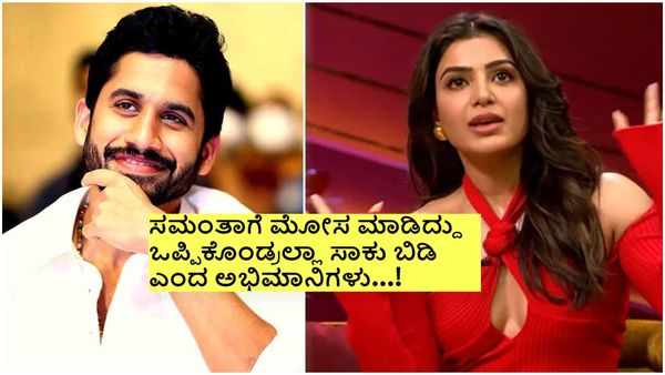 ಪರಸ್ತ್ರೀ ಸಹವಾಸ ಮಾಡಿದ್ದ ನಾಗ ಚೈತನ್ಯ , ಸಮಂತಾ ವಿಚ್ಛೇದನ ..? ತಪ್ಪಾಗಿದೆ ಎಂದ ಅಕ್ಕಿನೇನಿ ಕುಡಿ..!