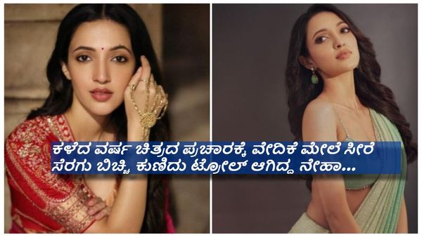 ಟ್ರೋಲ್‌ಗೆಲ್ಲ ನಾನು ಕ್ಯಾರೇ ಅನ್ನಲ್ಲ ಎಂದ ಮುಂಗಾರು ಮಳೆ 02 ಚೆಲುವೆ ನೇಹಾ ಶೆಟ್ಟಿ ..!