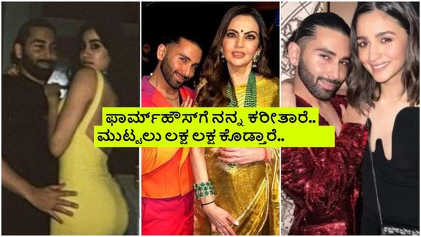 ಸೆಲೆಬ್ರೆಟಿಗಳ ಫೇವರಿಟ್ ಈತ; ಸ್ಟಾರ್ ನಟ-ನಟಿಯರು ಈತನನ್ನು ಮುಟ್ಟಲು ಲಕ್ಷ ಲಕ್ಷ ಕೊಡ್ಬೇಕು!