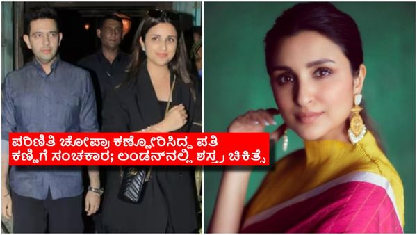 ಕಣ್ಣು ಕಳೆದುಕೊಳ್ಳುವ ಭೀತಿಯಲ್ಲಿ ಪರಿಣಿತಿ ಚೋಪ್ರಾ ಪತಿ: ಲಂಡನ್‌ನಲ್ಲಿ ಶಸ್ತ್ರ ಚಿಕಿತ್ಸೆ