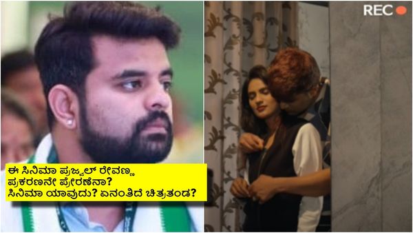 ಪ್ರಜ್ವಲ್ ರೇವಣ್ಣ ಪೆನ್ ಡ್ರೈವ್ ಪ್ರಕರಣವನ್ನೇ ಹೋಲುವ ಸಿನಿಮಾ ಟೀಸರ್ ರಿಲೀಸ್? ಇಷ್ಟು ಬೇಗ ಸಿನಿಮಾನೂ ಆಯ್ತಾ?