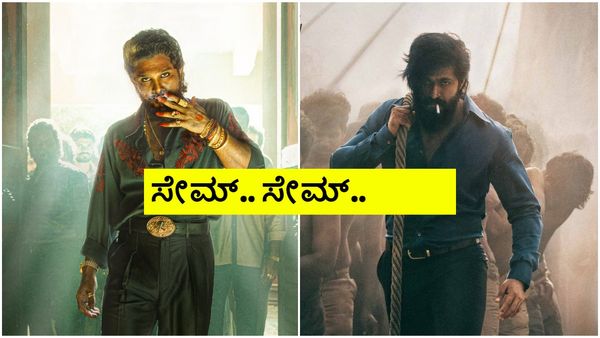 ರಾಕಿಭಾಯ್‌ಗಿಂತ ಒಂದಡಿ ಮುಂದಿಟ್ಟ 'ಪುಷ್ಪ'ರಾಜ್; ಆದ್ರೂ ಯಾಕೋ ನಂಬಿಕೆ ಬರ್ತಿಲ್ಲ!