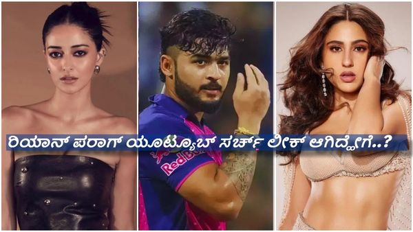 ಸಾರಾ ಅಲಿ ಖಾನ್ - ಅನನ್ಯಾ ಪಾಂಡೆ ಸೌಂದರ್ಯಕ್ಕೆ ಮನಸೋತ ರಿಯಾನ್ ಪರಾಗ್ ..!