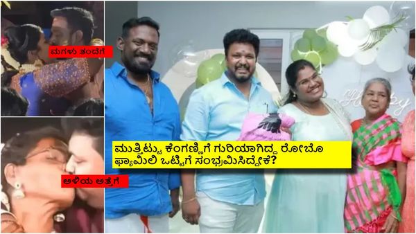 ಅಳಿಯ ಅತ್ತೆಗೆ, ಮಗಳು ತಂದೆಗೆ ಕಿಸ್ ಮಾಡಿ ವಿವಾದಕ್ಕೀಡಾದ ಬಳಿಕ ಒಟ್ಟಿಗೆ ಸೇರಿಕೊಂಡ ಕುಟುಂಬ; ಫೋಟೊ ಟ್ರೆಂಡಿಂಗ್!