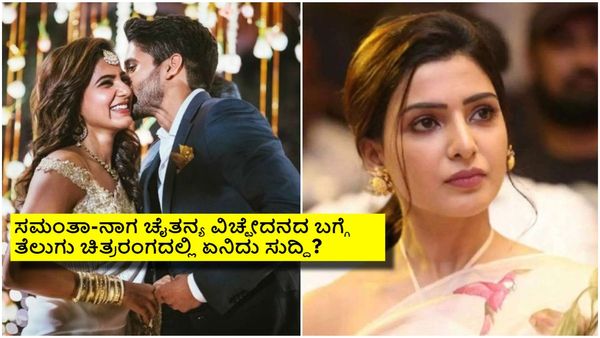ನಾಗ ಚೈತನ್ಯಗೆ ವಿಚ್ಛೇದನ ಬೇಕು ಅಂತ ಕೇಳಿದ್ದೇ ಸಮಂತಾ; ಏನಿದು ಶಾಕಿಂಗ್ ನ್ಯೂಸ್?