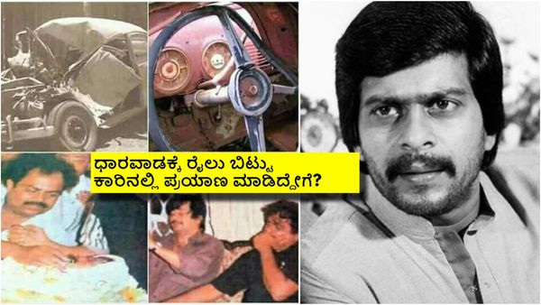 ಶಂಕರ್ ನಾಗ್ ರೈಲಿನಲ್ಲಿ ಪ್ರಯಾಣ ಮಾಡಿದಿದ್ದರೆ ಬದುಕುತಿದ್ರು; ರೈಲು ಮಿಸ್ ಆಗಿದ್ದೇಗೆ?