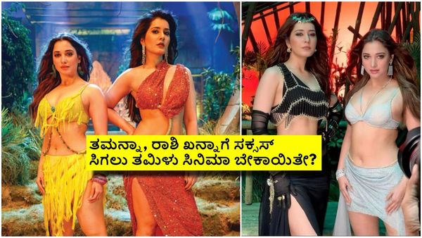 ಸೋಲಿನಿಂದ ಕಂಗೆಟ್ಟು ಬಾಲಿವುಡ್‌ಗೆ ಹಾರಿದ್ದ ತಮನ್ನಾ, ರಾಶಿ ಖನ್ನಾ; ಗೆಲುವು ಸಿಕ್ಕಿದ್ದು ದಕ್ಷಿಣ ಭಾರತದಲ್ಲೇ!